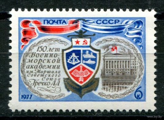 СССР - 1977г. - 150-летие Военно-морской академии ** (С)