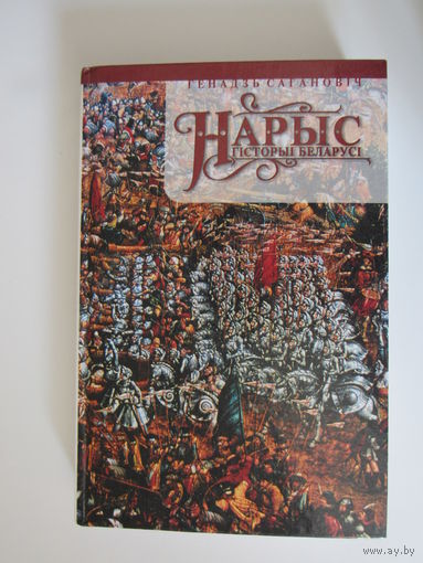 Генадзь Саагновіч.Нарыс гісторыі Беларусі.