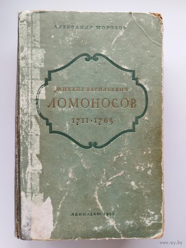 Александр Морозов. Михаил Васильевич Ломоносов 1711 - 1765. 1952 год