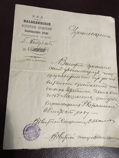 Удостоверение Изабелинского Волостного правления.1910г.
