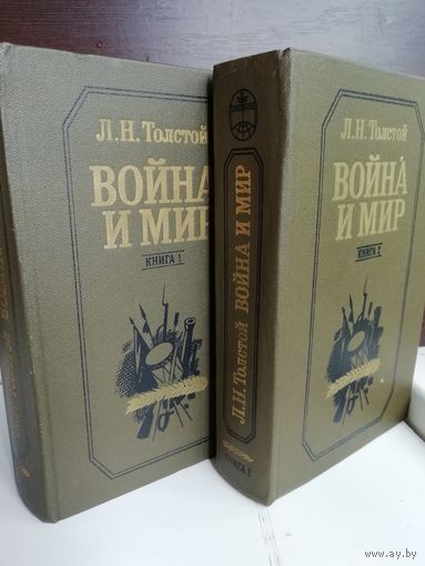 Л.Н.Толстой. Война и мир. (компект из двух книг)