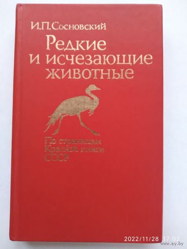 Редкие и исчезающие животные. (По страницам Красной книги СССР) / И. П. Сосновский.