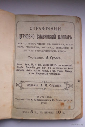 Церковно-славянский словарь А.Гусевъ 1902
