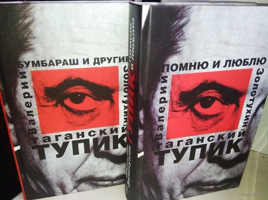 "Таганский тупик" дневники Золотухина 2 тома (комплект)