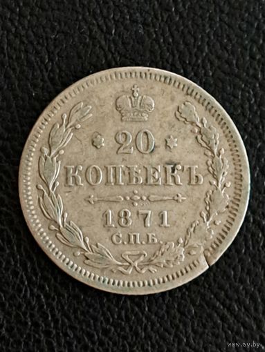 20 копеек 1871 год.
