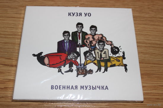 Кузя Уо  - Военная Музычка -CD