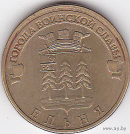 10 рублей 2011 (Ельня)