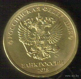10 рублей 2018 год ММД _состояние мешковой UNC