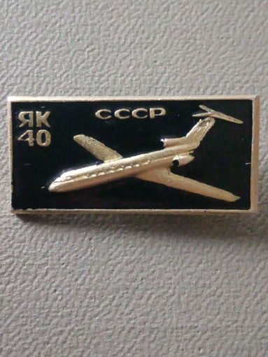 Значок СССР. Авиация. Самолет ЯК-40