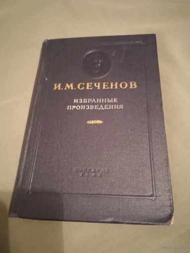 Сеченов И.М. Избранные произведения 1953 год
