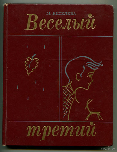 М. Киселева. Веселый третий. 1972