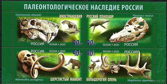 РОССИЯ 2020 2655-2658 Палеонтологическое наследие России Фауна Динозавры **