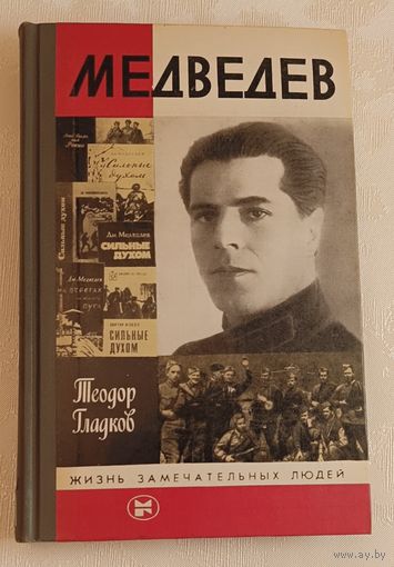 ЖЗЛ. Медведев. Гладков Т. К., вып. 10/1985