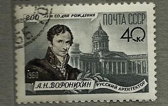 1960 А.Н. Воронихин