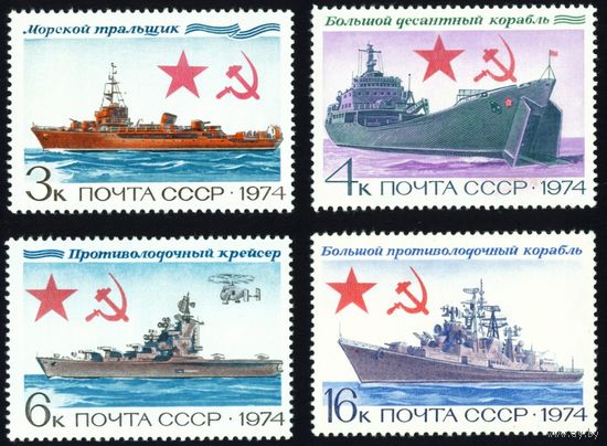 Боевые корабли СССР 1974 год серия из 4-х марок