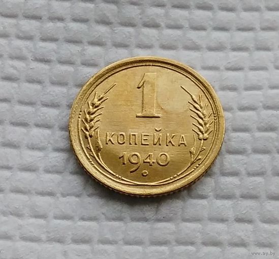 1 копейка 1940 год СССР