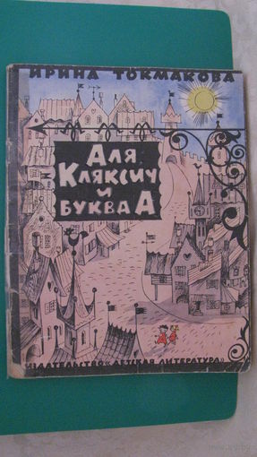 Токмакова И.П. "Аля, Кляксич и буква А", 1974г.