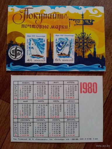 Карманный календарик.Филателия.1980 год