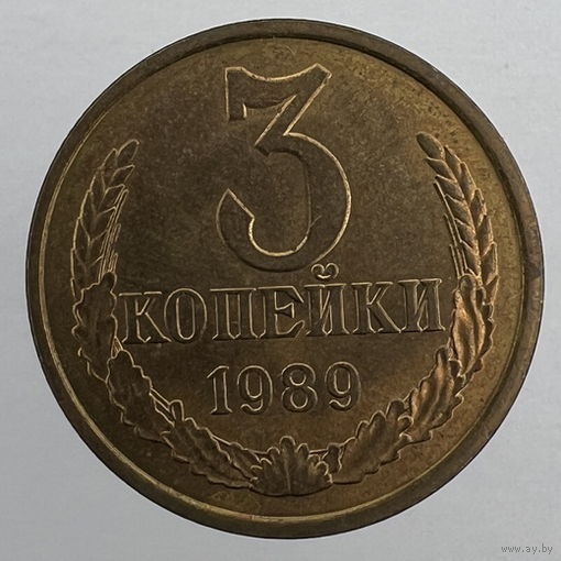 3 коп. 1989 г.