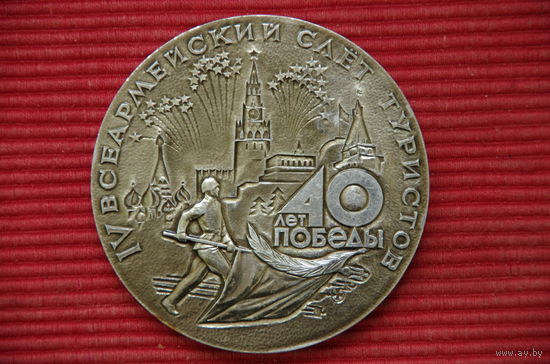 Медаль настольная "  IV Всеармейский слет  туристов "   8 см