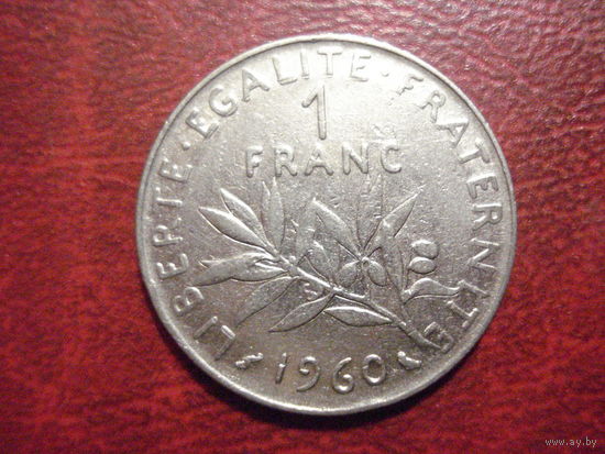 1 франк 1960 год Франция