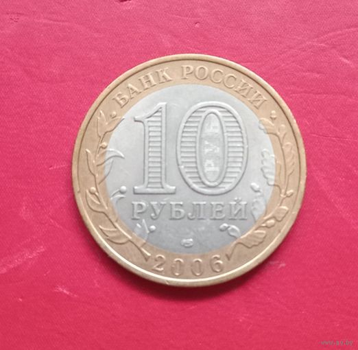 10 рублей 2006г Читинская обл.