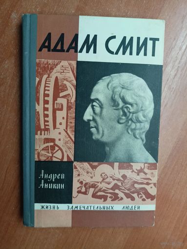 Андрей Аникин "Адам Смит" из серии "Жизнь замечательных людей. ЖЗЛ"