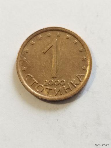 Болгария 1 стотинка 2000