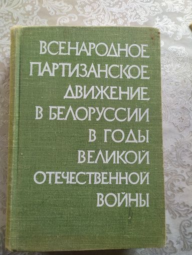 Всенародное партизанское движение в Белоруссии в годы Великой Отечественной войны. Том 1\023