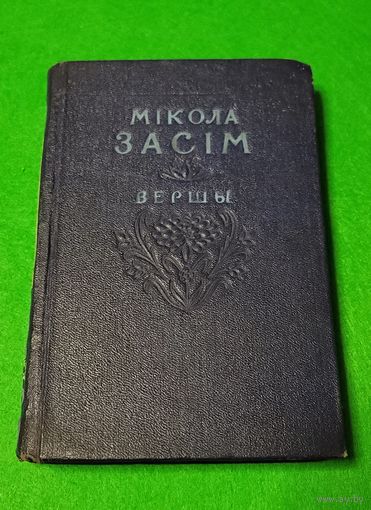 Мікола Засім (Мiкола Засiм) Вершы  1954 год