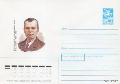 ХМК СССР N 88-195 (05.04.1988) Коми советский поэт, драматург, актер В. А. Савин 1888-1943