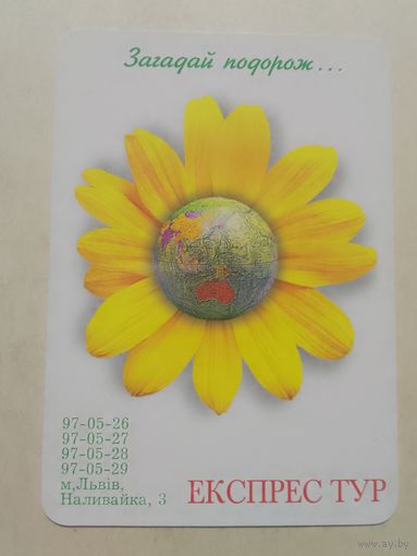 Карманный календарик. Експрес тур. 2001 год