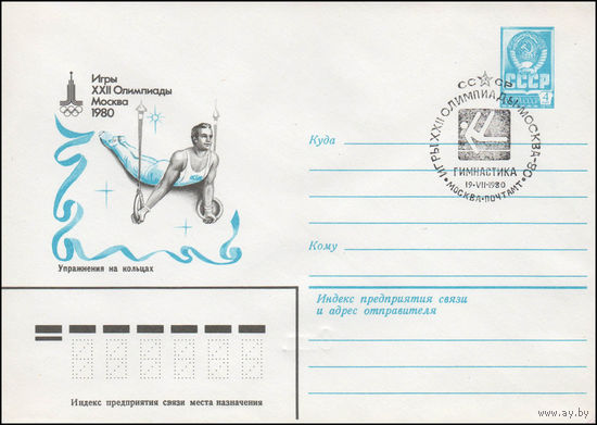 Художественный маркированный конверт СССР N 80-51(N) (17.01.1980) Игры XXII Олимпиады  Москва 1980  Упражнения на кольцах