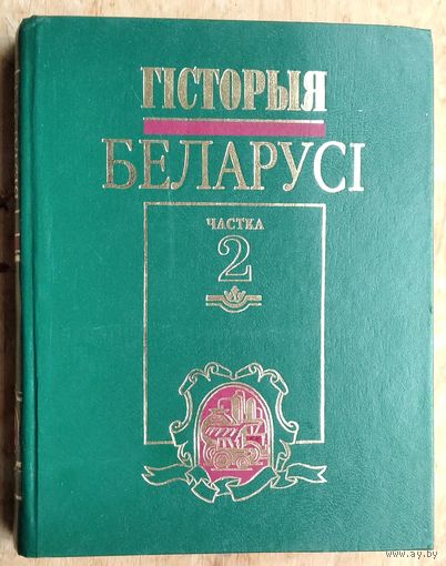 Я. К. Новік і інш. Гісторыя Беларусі у 2 ч. . Ч. 2 : Люты 1917-1997 г.г. : вучэбны дапаможнік для вышэйшых навучальных устаноў.