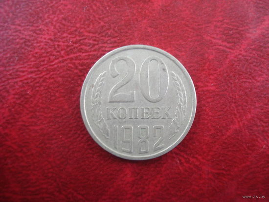 20 копеек 1982 года СССР