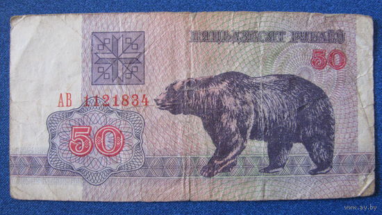 50 рублей Беларусь, 1992 год (серия АВ, номер 1121834).