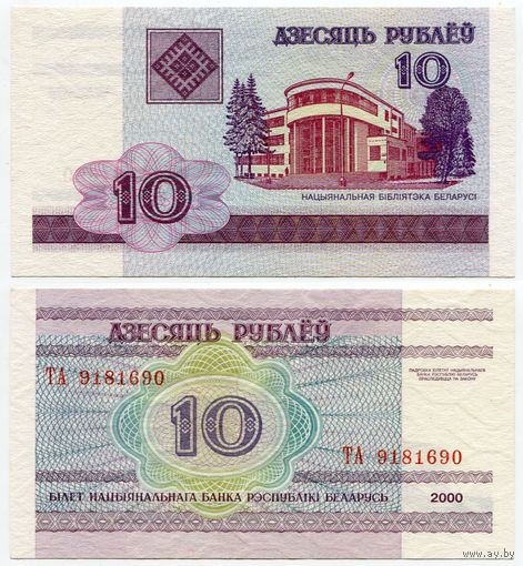 Беларусь. 10 рублей (образца 2000 года, P23, XF) [серия ТА]