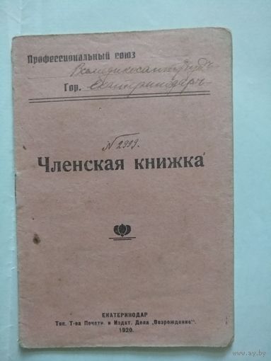 Членская Книжка Профессионального Союза Всемедикосантрудъ гор.Екатеринодаръ 1920 год.