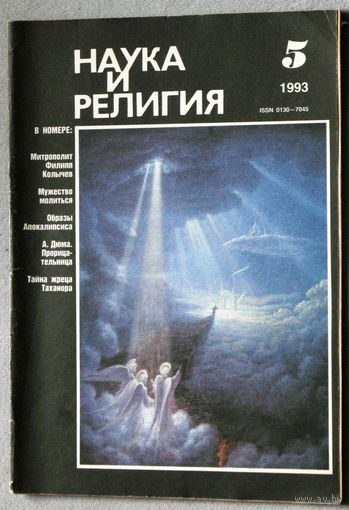 Журнал Наука и религия  номер 5 1993