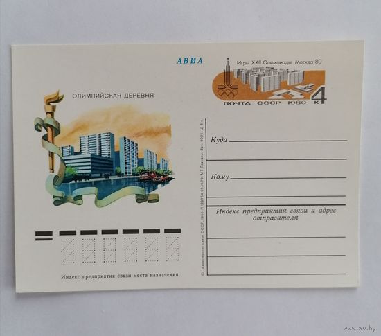 Художественный конверт из СССР, 1980г, Авиа.
