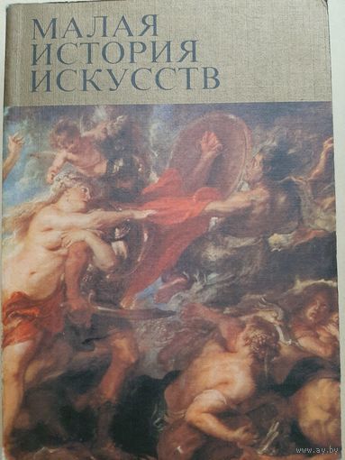 Западноевропейское искусство XVII века (Малая история Искусств)