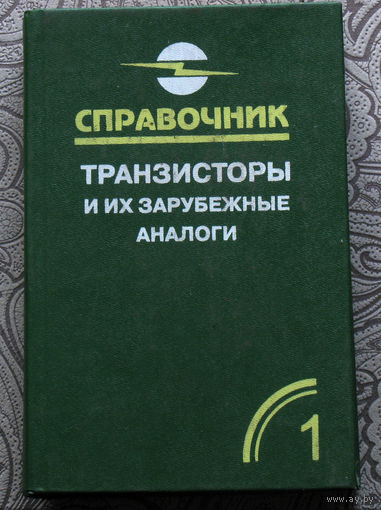 Транзисторы и их зарубежные аналоги. Справочник. том 1.