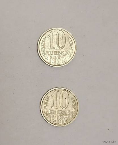 10 копеек СССР, 1988г.