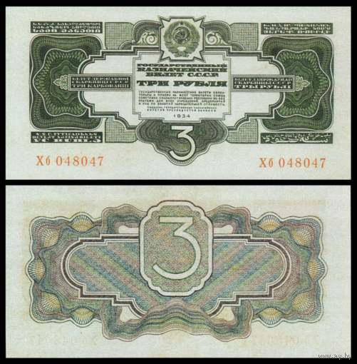 [КОПИЯ] 3 рубля 1934(37)г., без подписи