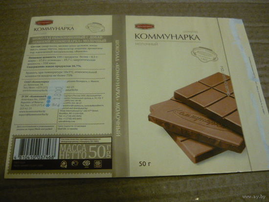 Обертка конфеты от шоколада ф-ки Коммунарка  , -50г