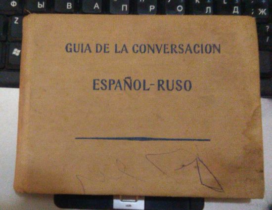 Испанско-русский разговорник (GUIA DE LA CONVERSACION ESPANOL-RUSO)