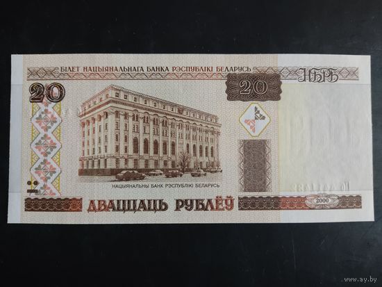 20 рублей образца 2000 года. Серия Пб.