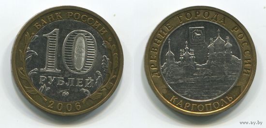 Россия. 10 рублей (2006, XF) [Каргополь]
