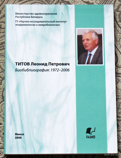 Титов Леонид Петрович. Биобиблиография: 1972-2006