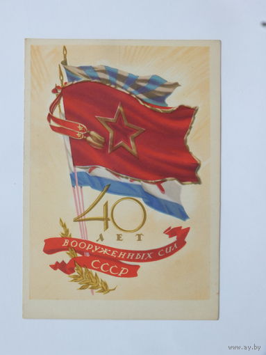 Ганф Фридкин 40 лет вооруженных сил СССР 1957  10х15 см